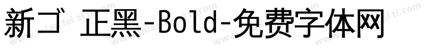 新ゴ 正黑-Bold字体转换